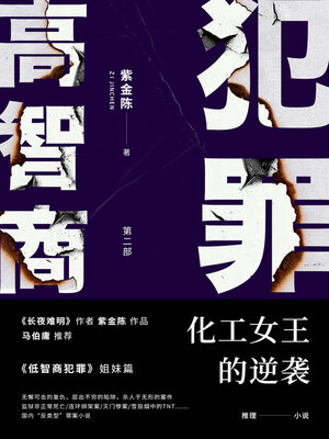 cover image of 高智商犯罪2 化工女王的逆袭